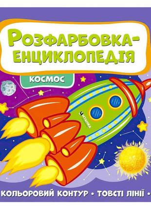 Розфарбовка-енциклопедія "космос" 9786177775910