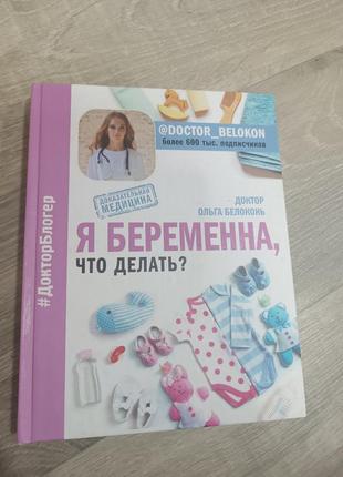 Книга я беременна что делать