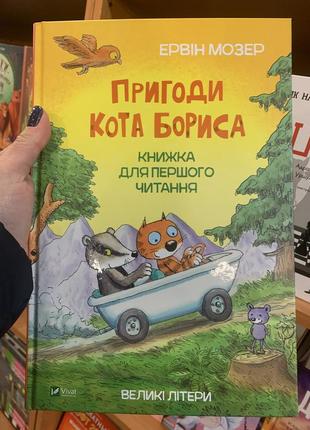 Книга пригоди кота бориса