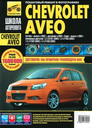 Chevrolet aveo. посібник з ремонту й експлуатації. книга