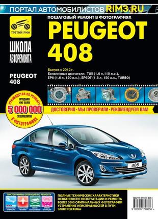 Peugeot 408. посібник з ремонту й експлуатації. книга1 фото