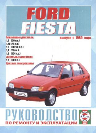 Ford fiesta. посібник з ремонту й експлуатації. книга