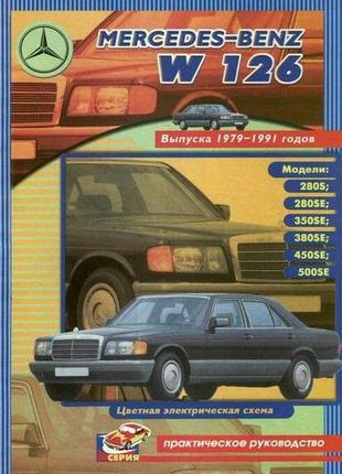 Mercedes benz w126. посібник з ремонту. книга.