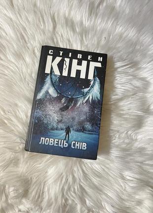 Книга детектив с. кінг  ловець снів