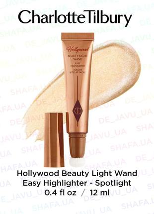 Кремовый хайлайтер charlotte tilbury hollywood beauty light wand highlighter spotlight жидкий