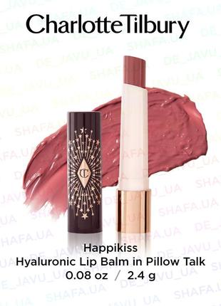 Гиалуроновый бальзам для губ charlotte tilbury happikiss hyaluronic lip balm pillow talk помада