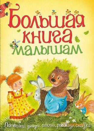 "большая книга малышам"