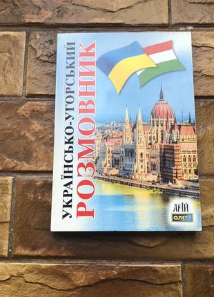 Книжка: украинское - венгерское разговорник