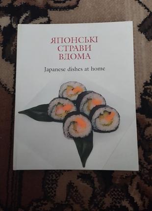 Книга японські страви вдома