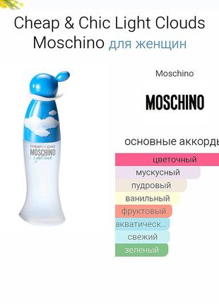 Moschino cheap and chic light clouds edt 100 ml.8 фото