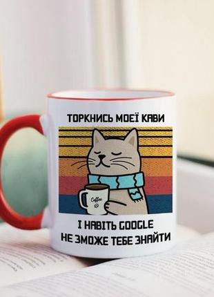 Чашка торкнись моєї кави