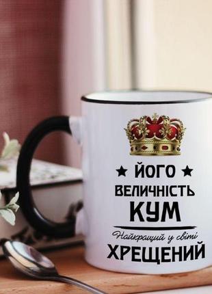 Чашка его величественность кум