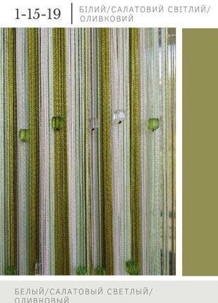 Штори нитки кісея зі стеклярусом без люрексу райдужні № 1-15-19 білий/салатовий світлий/оливковий 3 м на 2.8 м2 фото