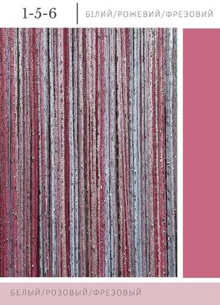 Шторы нити кисея с люрексом радужные № 1-5-6 белый/розовый/фрезовый 3 м на 2.8 м более 50-ти расцветок2 фото