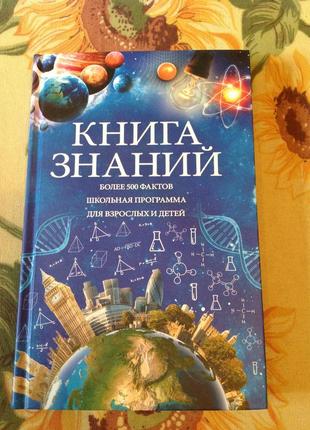 "книга знаний. более 500 фактов. школьная программа для взрослых и детей"