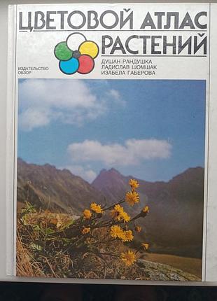 Цветовой атлас растений