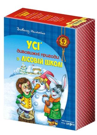 Подарунковий комплект з чотирьох книг. дивовижні пригоди в лісовій школі