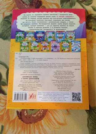 Книжка - розкладка "англійська мова у  парку динозаврів. 2 метри завдань."4 фото