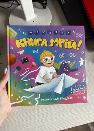Книга від монатіка