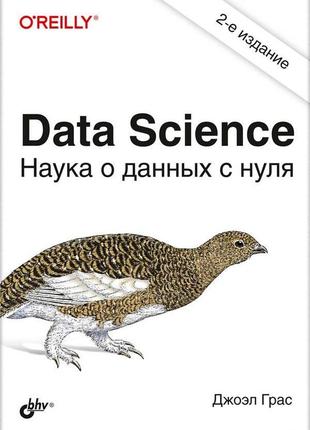 Data science. наука про дані з нуля, 2-й рік., перероблене та доповнене, грасволь