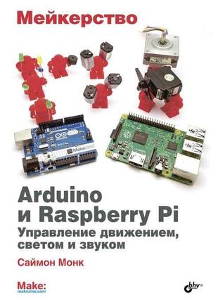 Arduino и raspberry pi. управление движением, светом и звуком, саймон монк