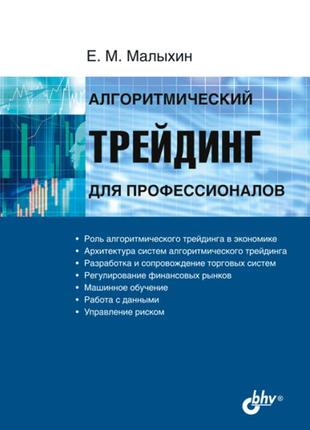 Алгоритмический трейдинг для профессионалов, малыхин евдоким михайлович