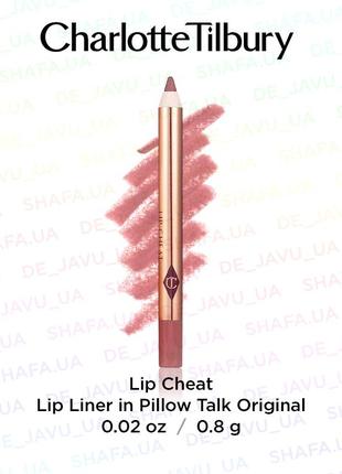 Олівець для губ charlotte tilbury lip pencil cheat liner pillow talk original1 фото