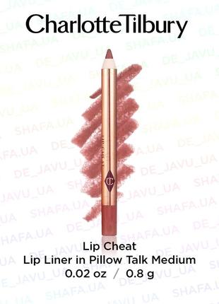 Олівець для губ charlotte tilbury lip cheat pillow talk medium