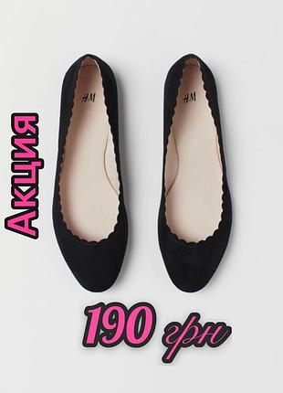 Туфли - балетки h&m, new look, primark, atmosphere