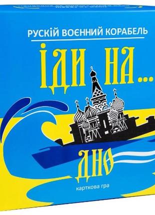 Настольная игра strateg русский военный корабль иди на... дно желто-голубой (30973)