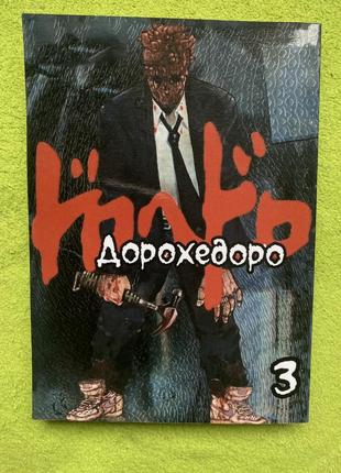 Манга «дорохедоро» 3 том