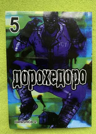 Манга «дорохедоро» 5 том