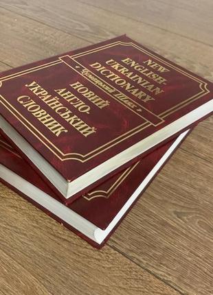 Великий українсько-англійський словник  новий англо-український словник м. і. балла4 фото