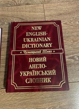 Великий українсько-англійський словник  новий англо-український словник м. і. балла3 фото