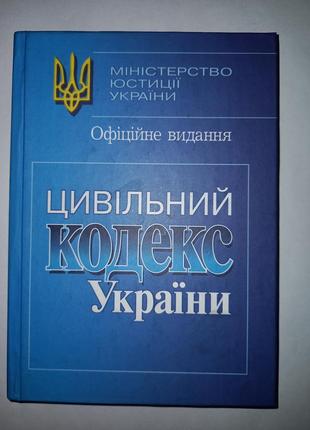 Цивільний кодекс 2004 україни цк гк гражданский кодекс украины книга