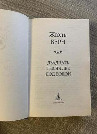 Жюль верн «двадцать тысяч лье под водой»/ 2013 року, рос мовою3 фото