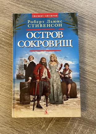 Роберт л. стивенсон «остров сокровищ»/ 2007 року, рос мовою