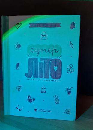 Книга "супер лето"