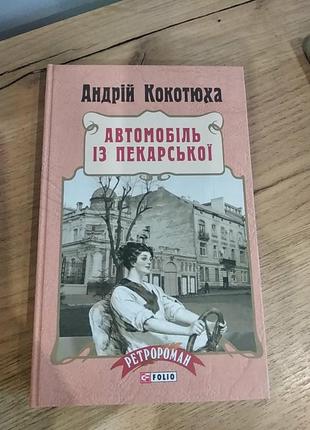 Книга, автомобіль із пекарської, а. кокотюха