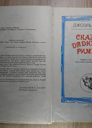 Казки дядечки римуса д.гарріс, пригоди барона мюнхаузена е. распе3 фото