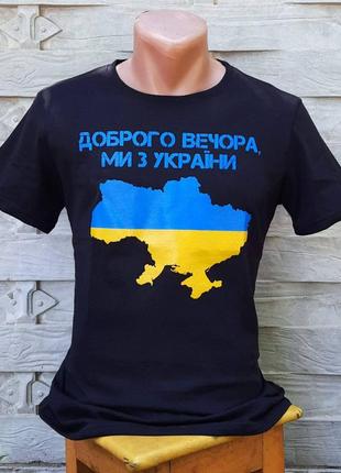 44-50 р мужская футболка "мы с украины"