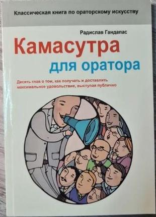 Книга камасутра для оратора радислав гандапас