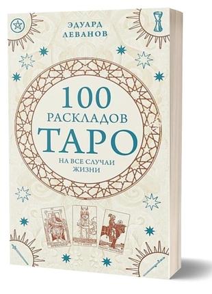 Книга 100 розкладів таро на всі випадки життя