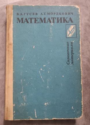 Продам книгу математика справочные материалы