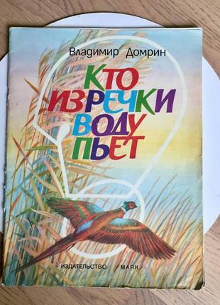 Владимир домрин: кто из речки воду пьет/ стихи/1989год