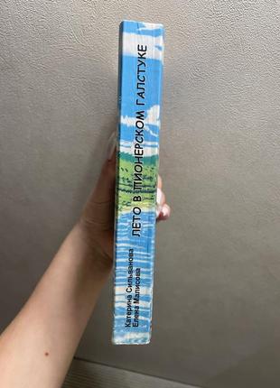 Книга «лето в пионерском галстуке»2 фото