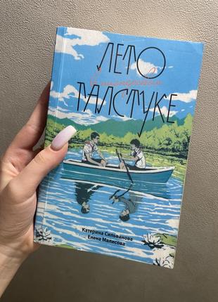 Книга «лето в пионерском галстуке»