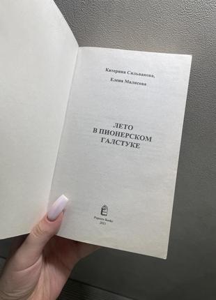 Книга «лето в пионерском галстуке»4 фото