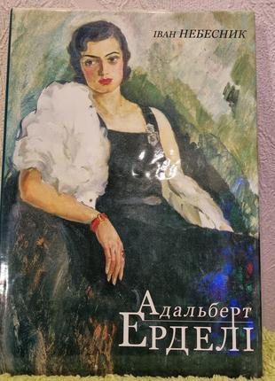 Книга "аальберт єрдели"