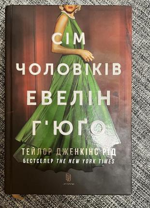 Книга «сім чоловіків евелін г‘юґо